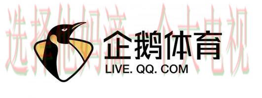 企鹅体育正规版APP下载入口