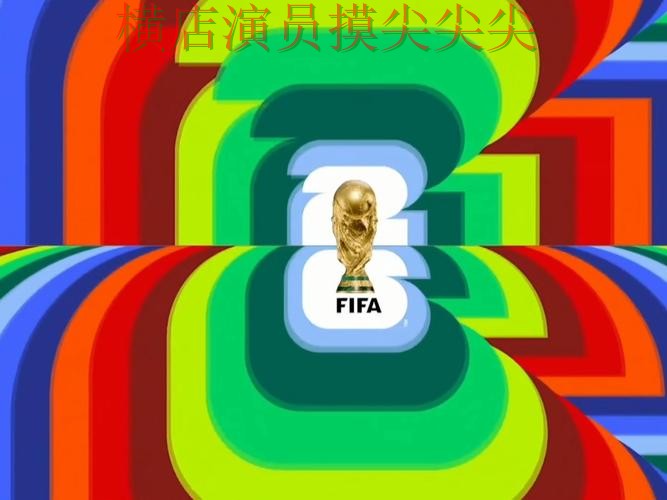 FIFA World Cup 2026专栏：世界杯竞猜平台直播入口+直播全面精选
